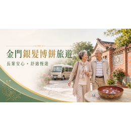2026帶長輩去金門博餅｜銀髮行程、包車與休息安排