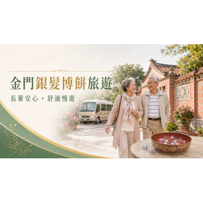 2026帶長輩去金門博餅|銀髮行程、包車與休息安排 2026帶長輩去金門博餅|銀髮行程、包車與休息安排