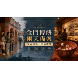 2026金門博餅遇下雨怎麼玩?室內景點與交通備案 2026金門博餅遇下雨怎麼玩?室內景點與交通備案