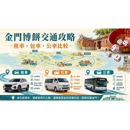 2026金門博餅交通攻略：租車、包車、公車怎麼選？