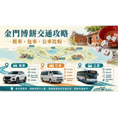 2026金門博餅交通攻略:租車、包車、公車怎麼選? 2026金門博餅交通攻略:租車、包車、公車怎麼選?