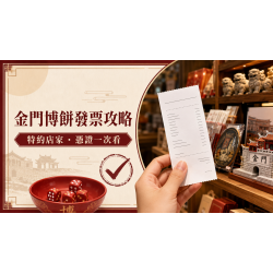 2026金門博餅發票攻略:特約店家、消費憑證與報到提醒 2026金門博餅發票攻略:特約店家、消費憑證與報到提醒