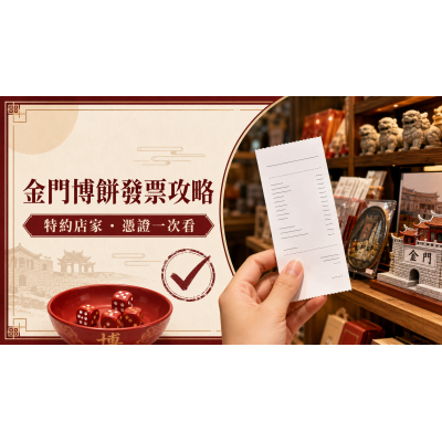 2026金門博餅發票攻略:特約店家、消費憑證與報到提醒 2026金門博餅發票攻略:特約店家、消費憑證與報到提醒