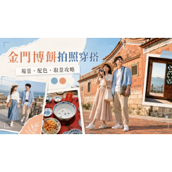 2026金門博餅拍照穿搭攻略:場景、配色與取景技巧 2026金門博餅拍照穿搭攻略:場景、配色與取景技巧