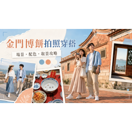2026金門博餅拍照穿搭攻略：場景、配色與取景技巧