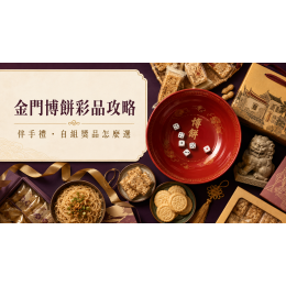2026金門博餅彩品攻略：伴手禮與自組獎品怎麼選？