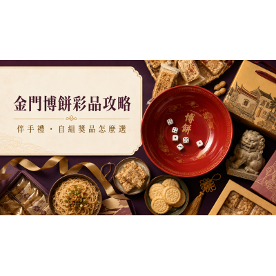 2026金門博餅彩品攻略：伴手禮與自組獎品怎麼選？