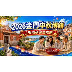2026金門中秋博餅三天兩夜行程怎麼排? 2026金門中秋博餅三天兩夜行程怎麼排?