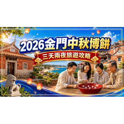 2026金門中秋博餅三天兩夜行程怎麼排? 2026金門中秋博餅三天兩夜行程怎麼排?