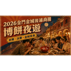 2026後浦商圈博餅攻略:初賽、決賽與金城夜遊這樣排 2026後浦商圈博餅攻略:初賽、決賽與金城夜遊這樣排