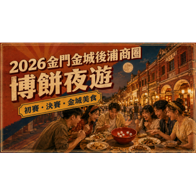 2026後浦商圈博餅攻略:初賽、決賽與金城夜遊這樣排 2026後浦商圈博餅攻略:初賽、決賽與金城夜遊這樣排