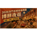 2026後浦商圈博餅攻略:初賽、決賽與金城夜遊這樣排 2026後浦商圈博餅攻略:初賽、決賽與金城夜遊這樣排