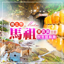 秋冬追島趣|馬祖南北竿 × 東西莒三日|馬祖旅行社推薦|馬祖機加酒推薦|馬祖藍眼淚行程|馬祖幾月去最好 秋冬追島趣|馬祖南北竿 × 東西莒三日|馬祖旅行社推薦|馬祖機加酒推薦|馬祖藍眼淚行程|馬祖幾月去最好