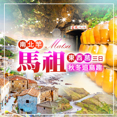 秋冬追島趣|馬祖南北竿 × 東西莒三日 $8,800起,金環球旅行社 海村微光 馬祖慢行聚落探索行程