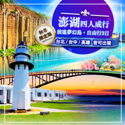澎湖自由行｜澎湖旅行社推薦｜澎湖自由行套裝｜澎湖跟團推薦｜澎湖親子旅遊推薦