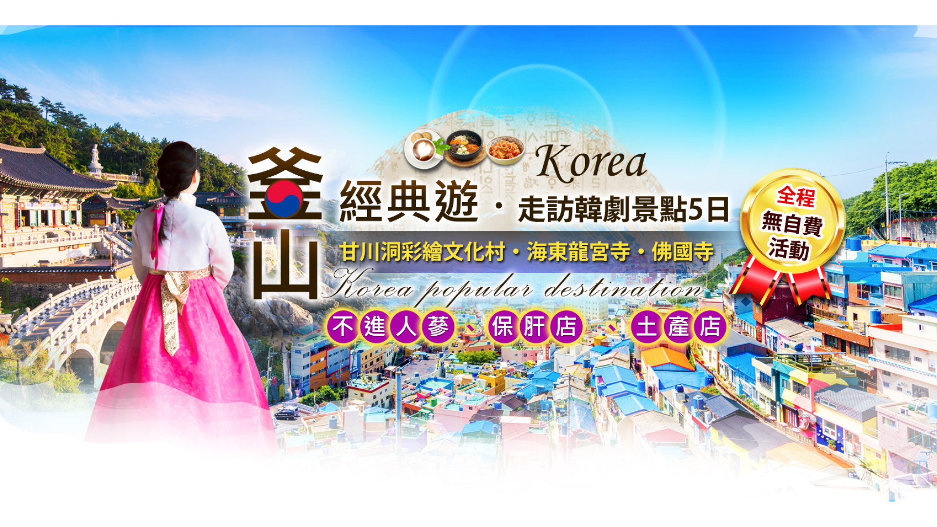 山經典遊.走訪韓劇景點5日19,800起